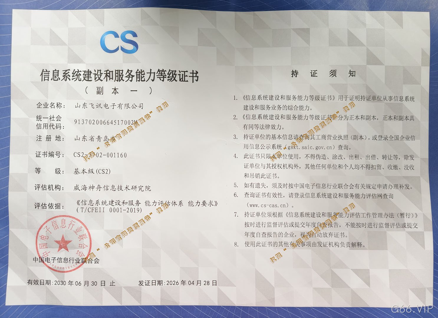信息系统建设和服务能力等级证书