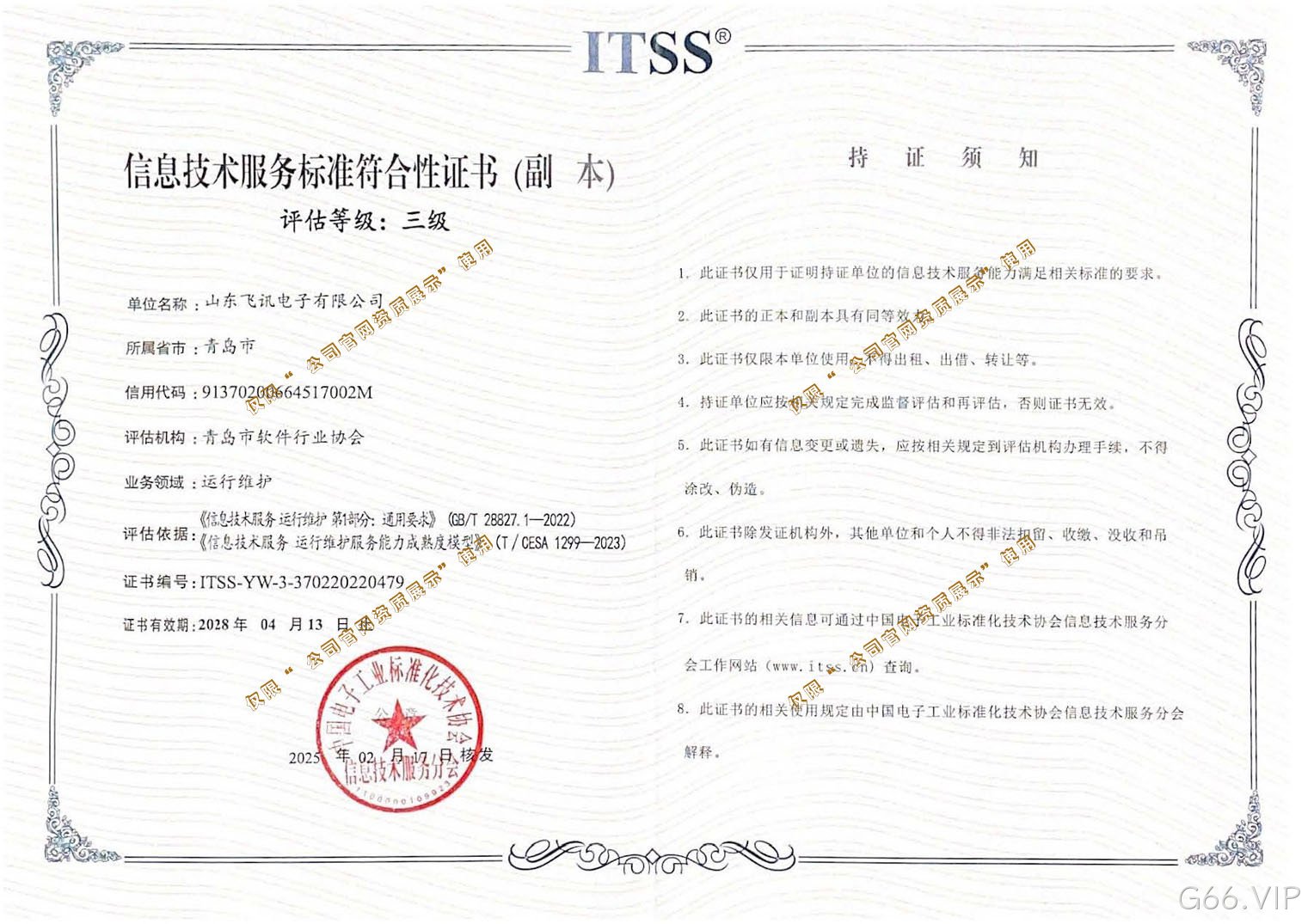 ITSS三级信息技术服务运行维护标准符合性证书